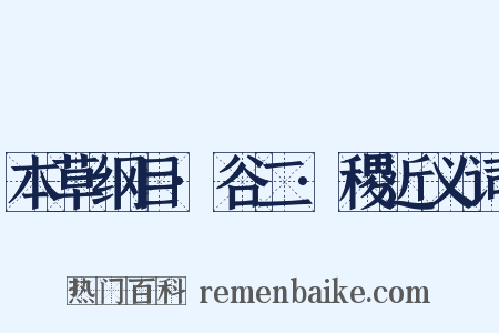 本草纲目·谷二·稷近义词是什么意思的图片